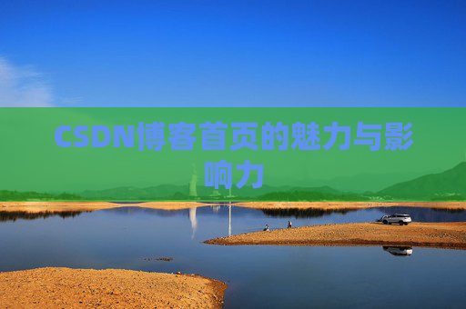 CSDN博客首页的魅力与影响力