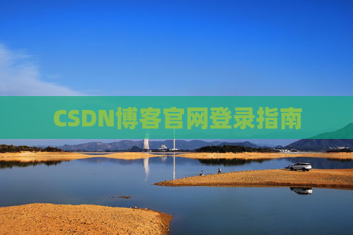 CSDN博客官网登录指南