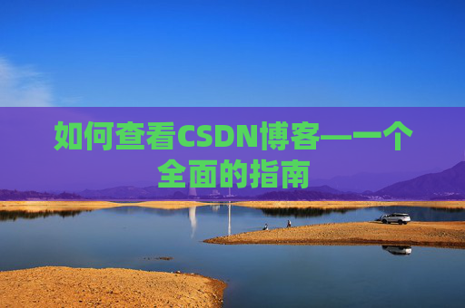 如何查看CSDN博客—一个全面的指南