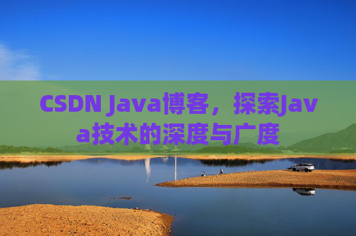 CSDN Java博客，探索Java技术的深度与广度