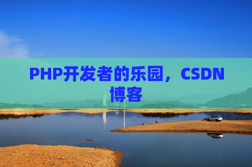 PHP开发者的乐园，CSDN博客