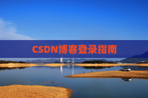 CSDN博客登录指南