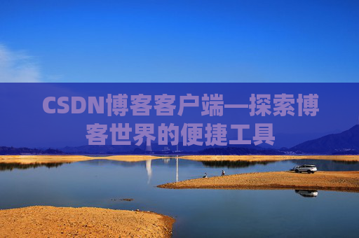 CSDN博客客户端—探索博客世界的便捷工具